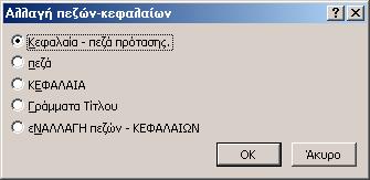 Για να αλλάξετε τους χαρακτήρες κειμένου σε πεζούς/κεφαλαίους: 1. Επιλέξτε το κείμενο που θα μορφοποιήσετε. 2.