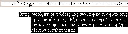 Σύρετε το δείκτη αριστερής εσοχής στο σημείο όπου θέλετε να ορίσετε την αριστερή εσοχή για όλες τις γραμμές των επιλεγμένων παραγράφων εκτός της πρώτης γραμμής τους (Εικόνα 5.21).