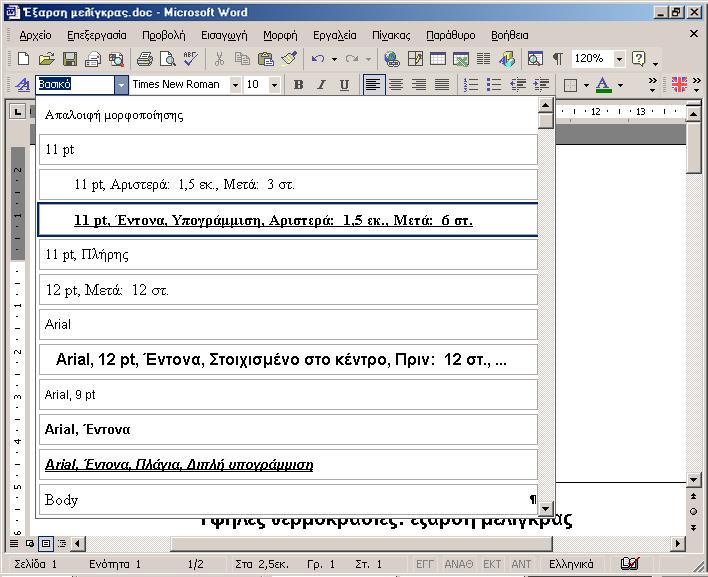 Μορφοποίηση κειμένου 65 Εικόνα 5.49 Ο κατάλογος των στυλ που είναι διαθέσιμα για το συγκεκριμένο έγγραφο. Μορφοποιημένο κείμενο με χρήση στυλ χαρακτήρων.