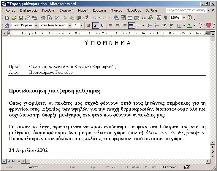 Για παράδειγμα, σε ένα στυλ με το όνομα Επικεφαλίδα, μπορείτε να καθορίσετε τη μορφοποίηση παραγράφων ώστε να έχουν την εμφάνιση επικεφαλίδων.