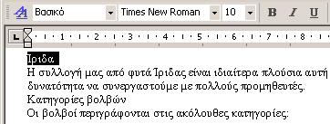 66 Κεφάλαιο 5 Επιλογή στυλ κειμένου Εξ ορισμού, οι παράγραφοι είναι μορφοποιημένες σύμφωνα με τις ρυθμίσεις του στυλ Βασικό, αλλά μπορείτε να τους εφαρμόσετε οποιοδήποτε από τα στυλ της λίστας Στυλ.