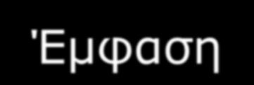 ΚΡΙΤΗΡΙΑ ΑΞΙΟΛΟΓΗΣΗΣ (1) Έμφαση στη