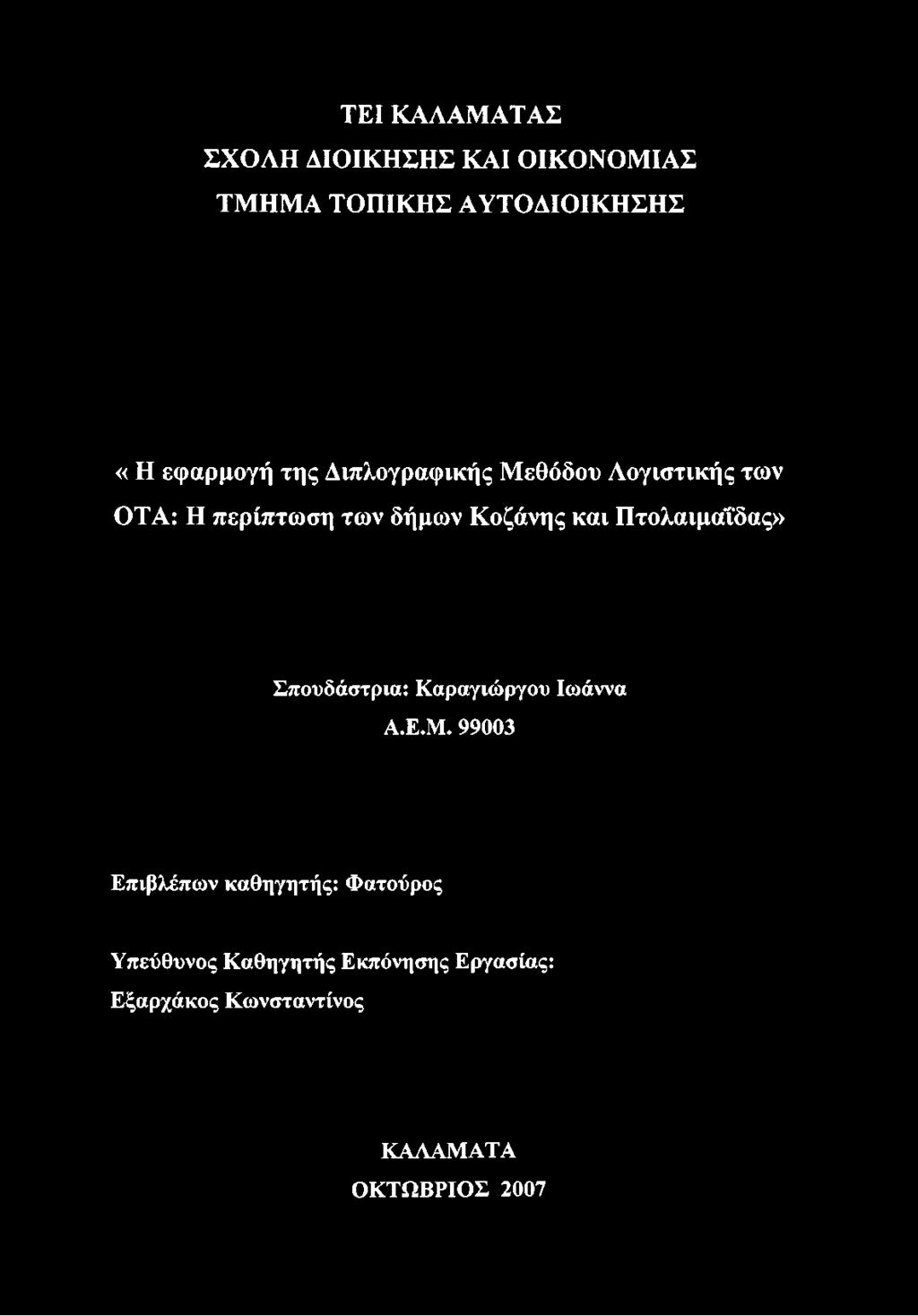 Πτολαιμαΐδας» Σπουδάστρια: Καραγιώργου Ιωάννα Α.Ε.Μ.