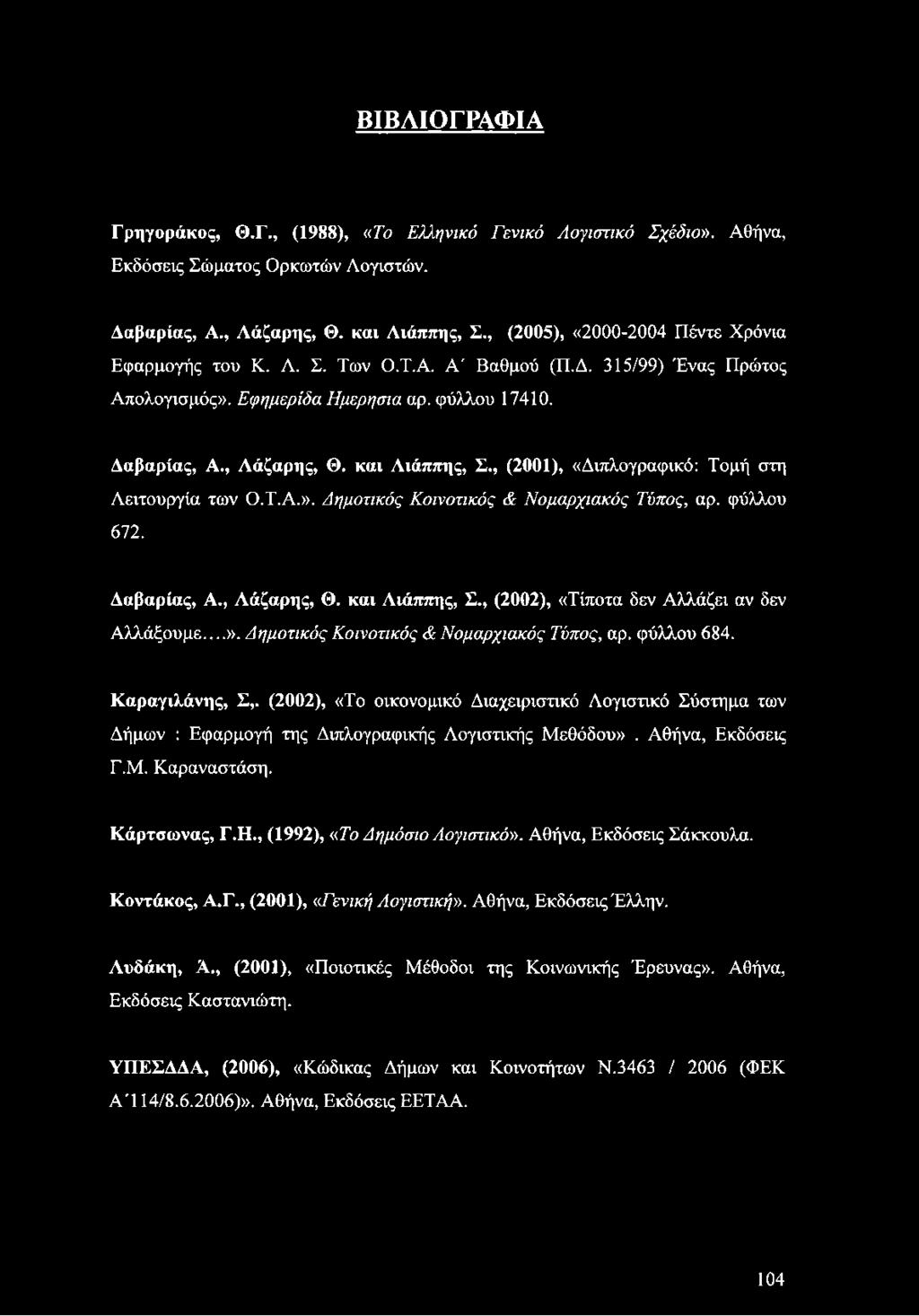 , (2001), «Διπλογραφικό: Τομή στη Λειτουργία των Ο.Τ.Α.». Δημοτικός Κοινοτικός & Νομαρχιακός Τύπος, αρ. φύλλου 672. Δαβαρίας, Α., Αάζαρης, Θ. και Λιάππης, Σ.