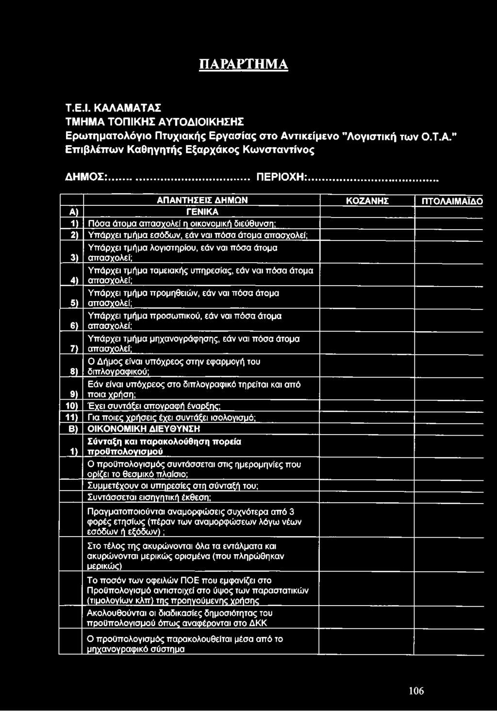 άτομα 3) απασχολεί; Υπάρχει τμήμα ταμειακής υπηρεσίας, εάν ναι πόσα άτομα 4) απασχολεί; Υπάρχει τμήμα προμηθειών, εάν ναι πόσα άτομα 5) απασχολεί; Υπάρχει τμήμα προσωπικού, εάν ναι πόσα άτομα _ 6 L