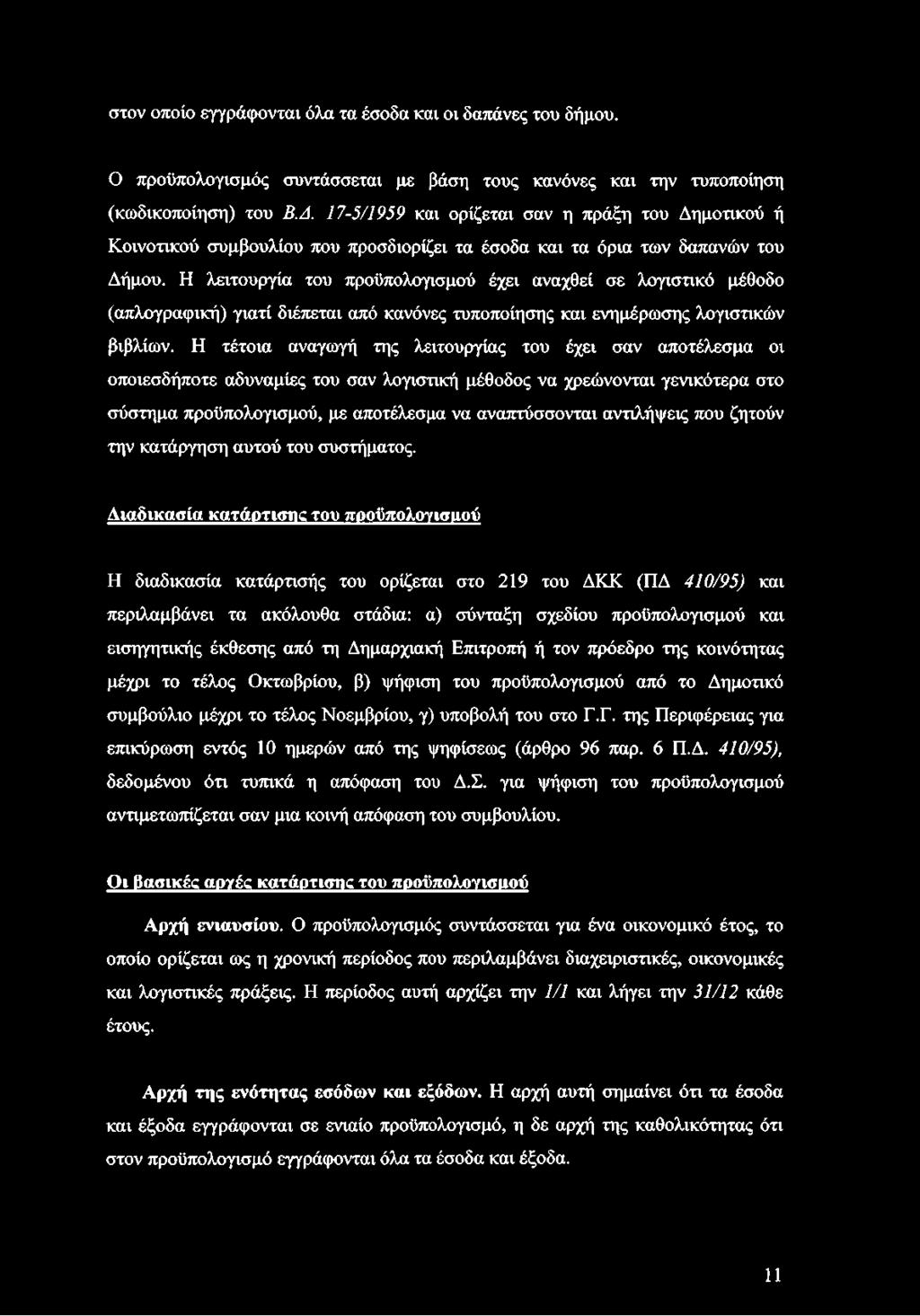 Η λειτουργία του προϋπολογισμού έχει αναχθεί σε λογιστικό μέθοδο (απλογραφική) γιατί διέπεται από κανόνες τυποποίησης και ενημέρωσης λογιστικών βιβλίων.
