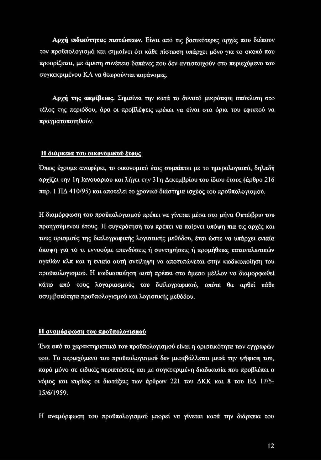 του συγκεκριμένου ΚΑ να θεωρούνται παράνομες. Αρχή της ακρίβειας.