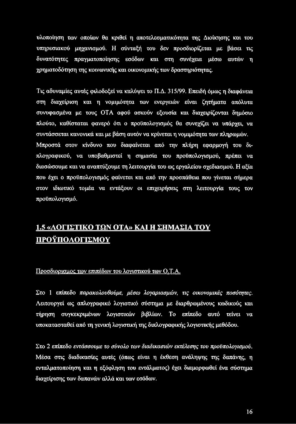 Τις αδυναμίες αυτές φιλοδοξεί να καλύψει το Π.Δ. 315/99.
