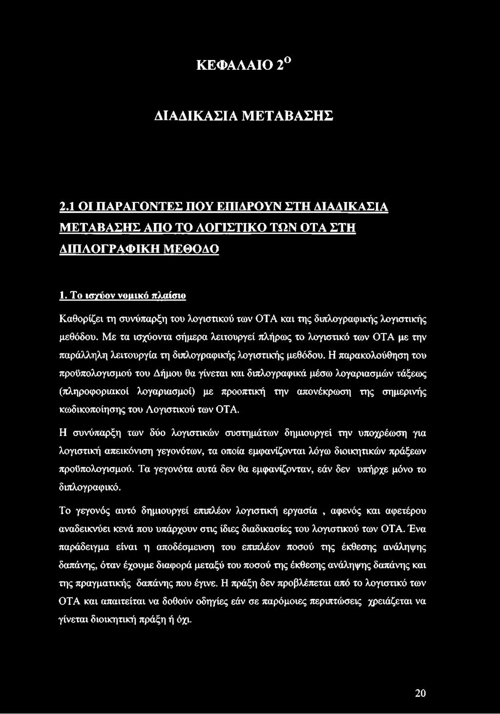 Με τα ισχύοντα σήμερα λειτουργεί πλήρως το λογιστικό των ΟΤΑ με την παράλληλη λειτουργία τη διπλογραφικής λογιστικής μεθόδου.