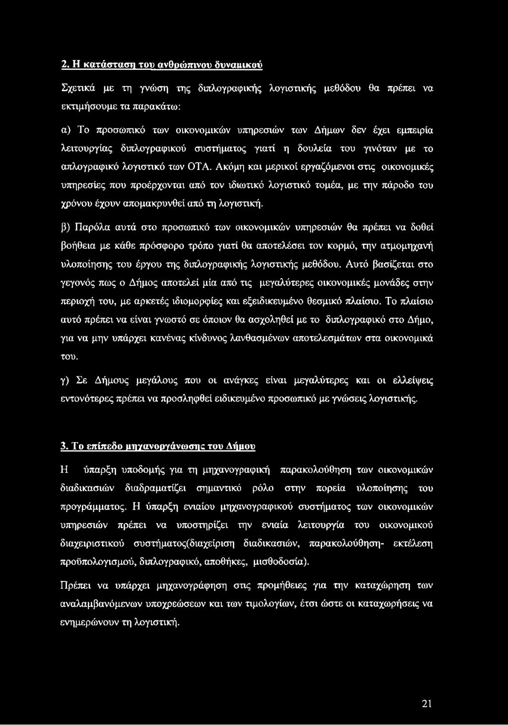 Ακόμη και μερικοί εργαζόμενοι στις οικονομικές υπηρεσίες που προέρχονται από τον ιδιωτικό λογιστικό τομέα, με την πάροδο του χρόνου έχουν απομακρυνθεί από τη λογιστική.