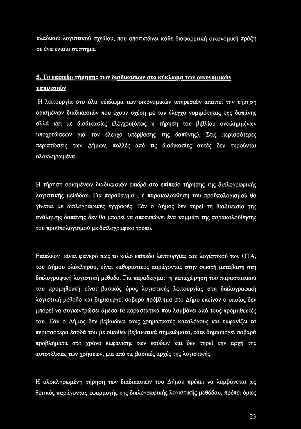 νομιμότητας της δαπάνης αλλά και με διαδικασίες ελέγχου(όπως η τήρηση του βιβλίου ανειλημμένων υποχρεώσεων για τον έλεγχο υπέρβασης της δαπάνης).