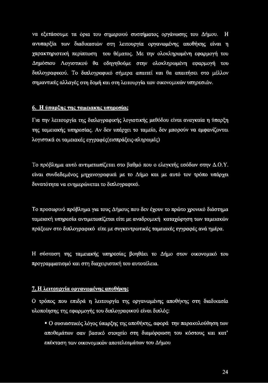 Το διπλογραφικό σήμερα απαιτεί και θα απαιτήσει στο μέλλον σημαντικές αλλαγές στη δομή και στη λειτουργία των οικονομικών υπηρεσιών. 6.