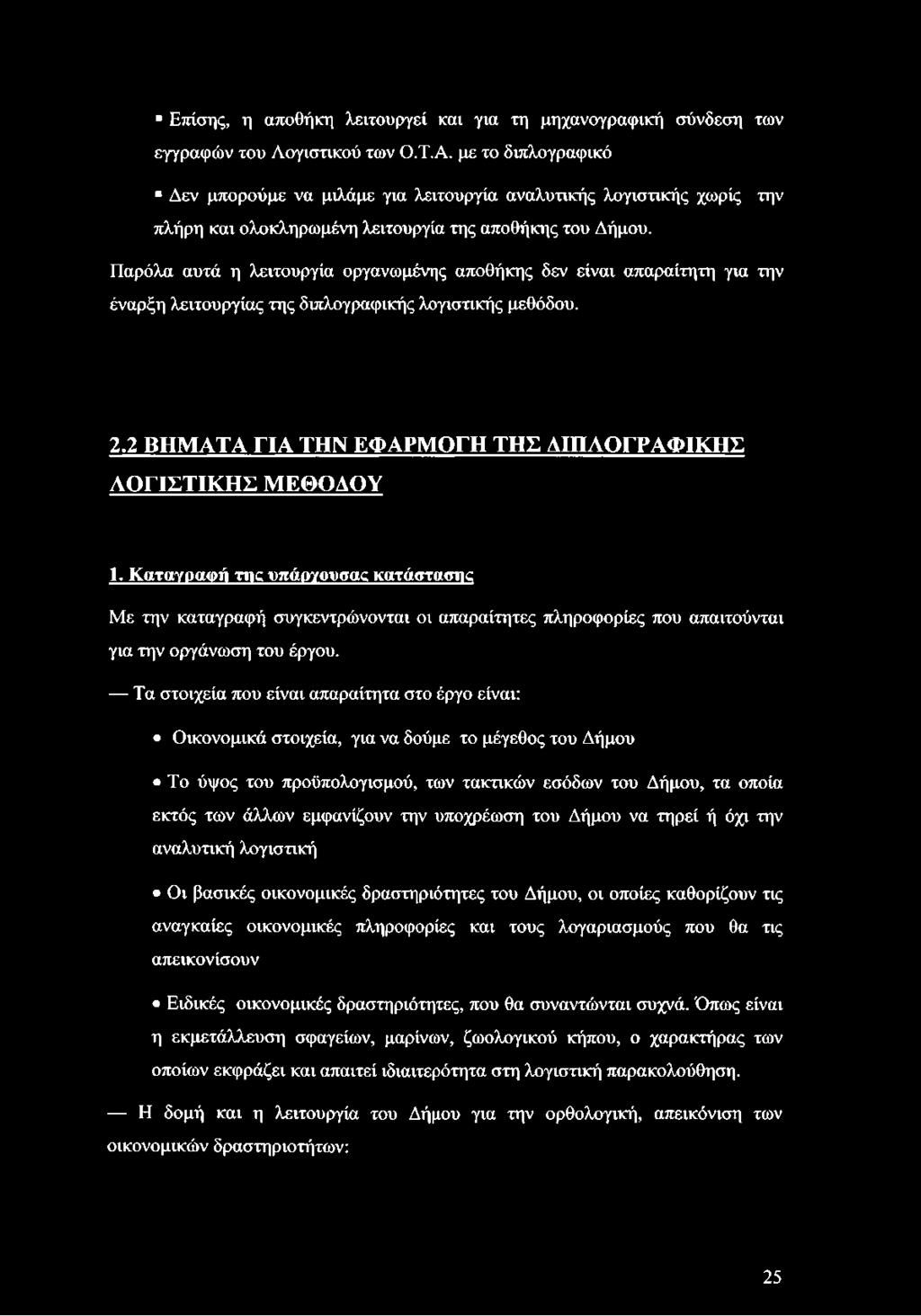 Παρόλα αυτά η λειτουργία οργανωμένης αποθήκης δεν είναι απαραίτητη για την έναρξη λειτουργίας της διπλογραφικής λογιστικής μεθόδου. 2.2 ΒΗΜΑΤΑ ΓΙΑ ΤΗΝ ΕΦΑΡΜΟΓΗ ΤΗΣ ΔΙΠΛΟΓΡΑΦΙΚΗΣ ΛΟΓΙΣΤΙΚΗΣ ΜΕΘΟΔΟΥ 1.