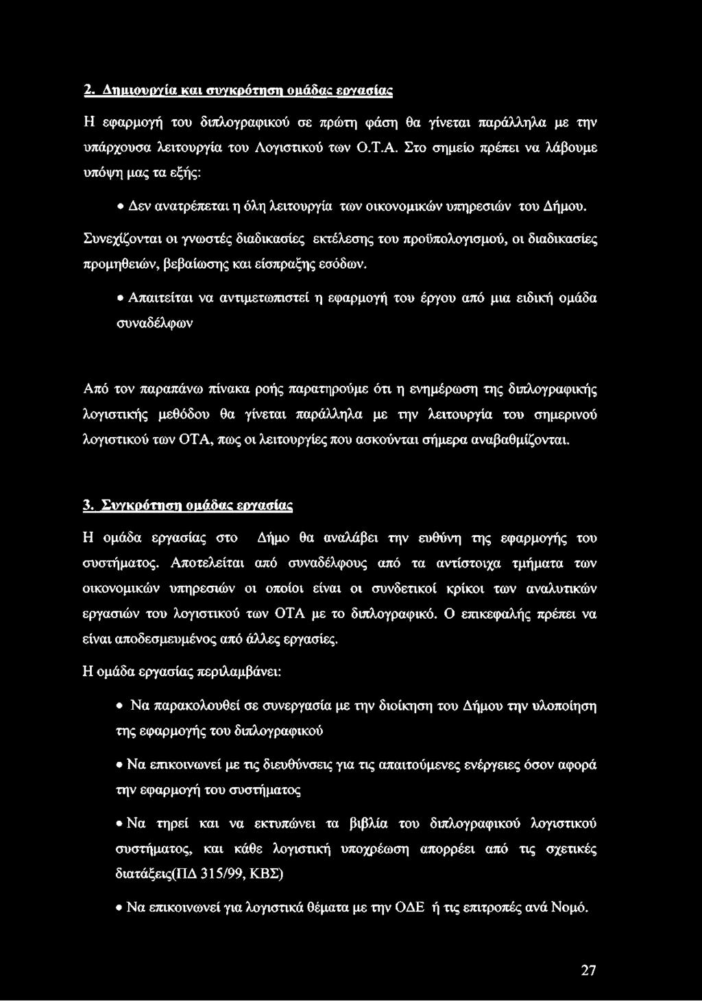 Συνεχίζονται οι γνωστές διαδικασίες εκτέλεσης του προϋπολογισμού, οι διαδικασίες προμηθειών, βεβαίωσης και είσπραξης εσόδων.