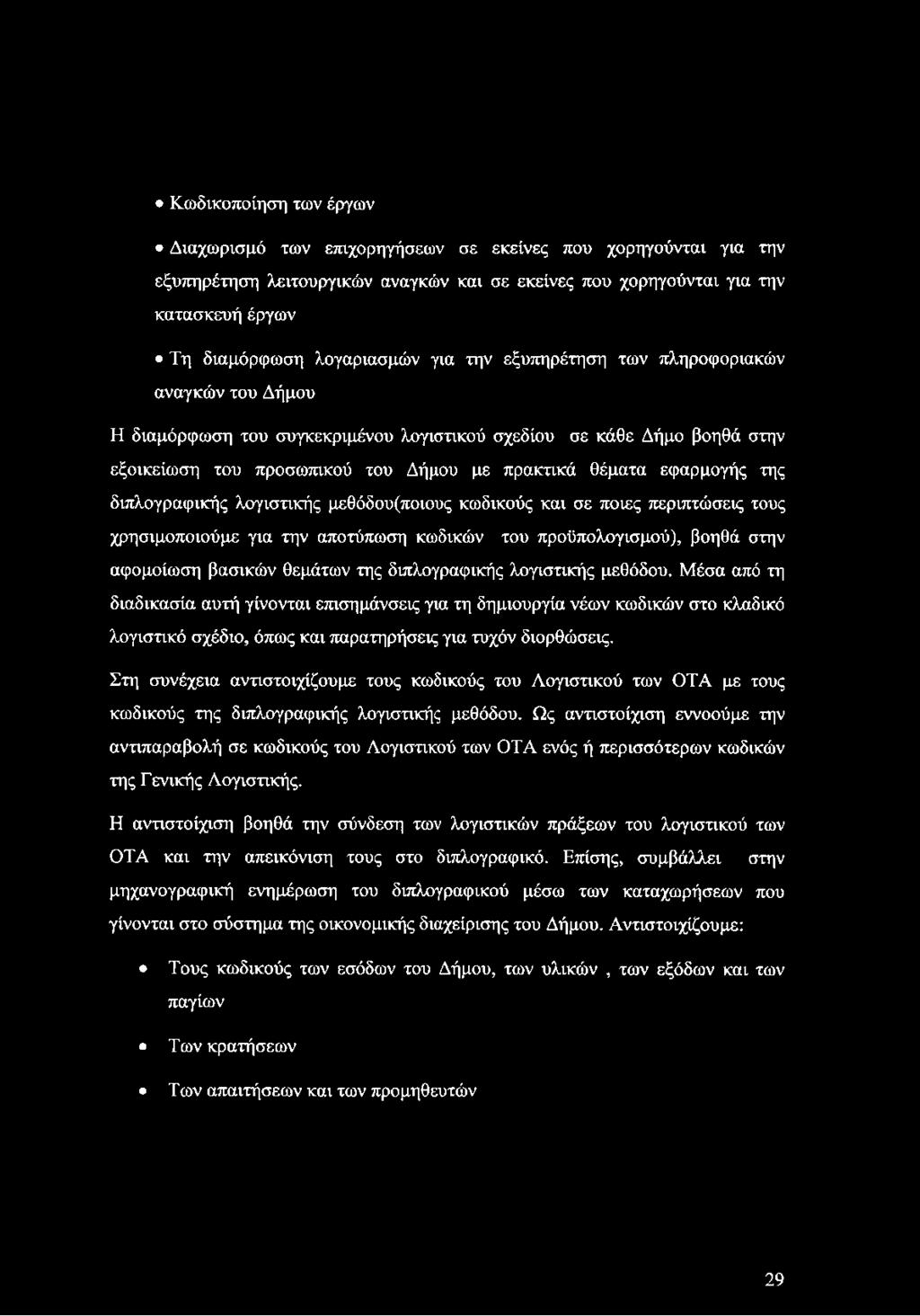 Κωδικοποίηση των έργων Διαχωρισμό των επιχορηγήσεων σε εκείνες που χορηγούνται για την εξυπηρέτηση λειτουργικών αναγκών και σε εκείνες που χορηγούνται για την κατασκευή έργων Τη διαμόρφωση