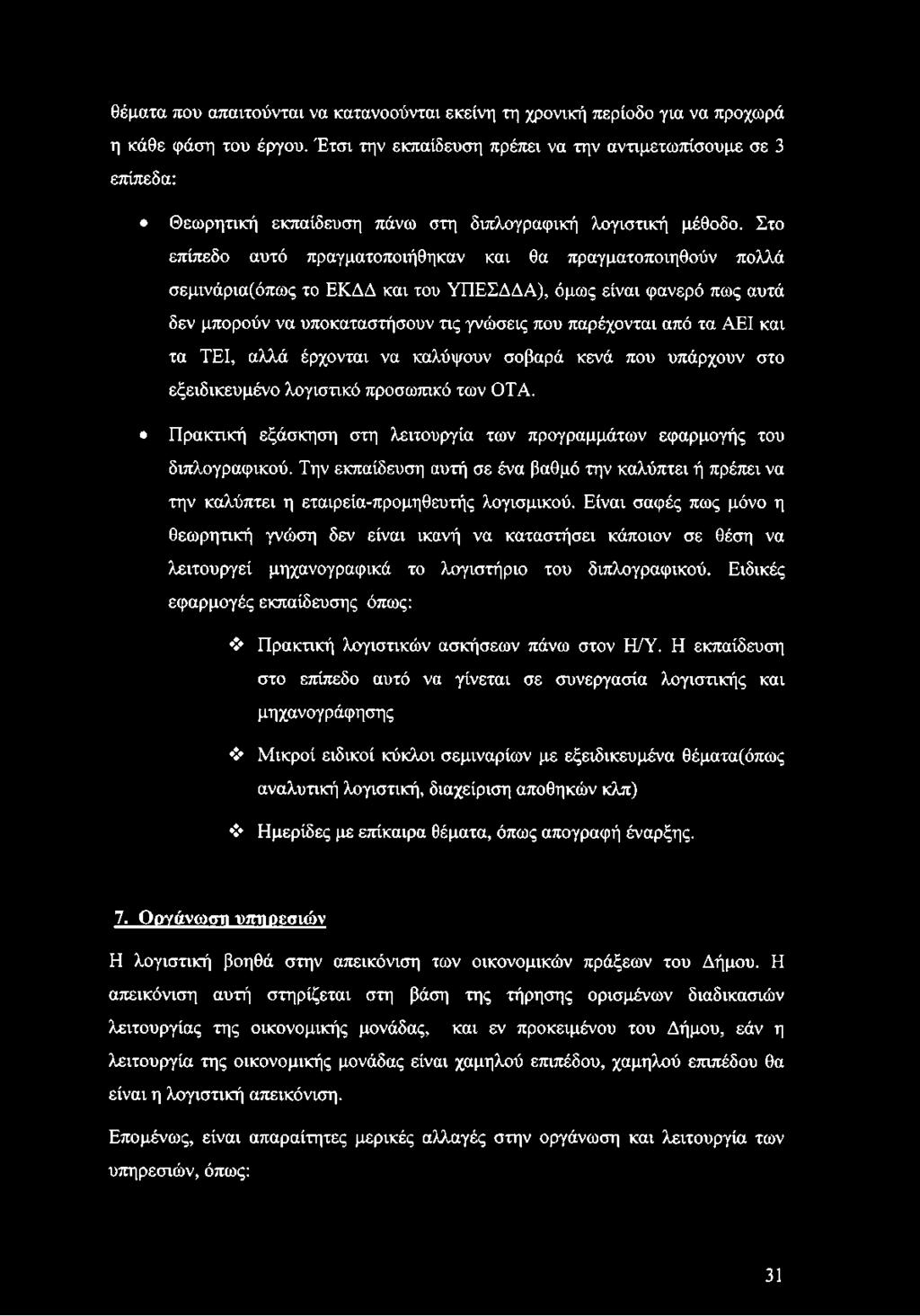 Στο επίπεδο αυτό πραγματοποιήθηκαν και θα πραγματοποιηθούν πολλά σεμινάρια(όπως το ΕΚΔΔ και του ΥΠΕΣΔΔΑ), όμως είναι φανερό πως αυτά δεν μπορούν να υποκαταστήσουν τις γνώσεις που παρέχονται από τα