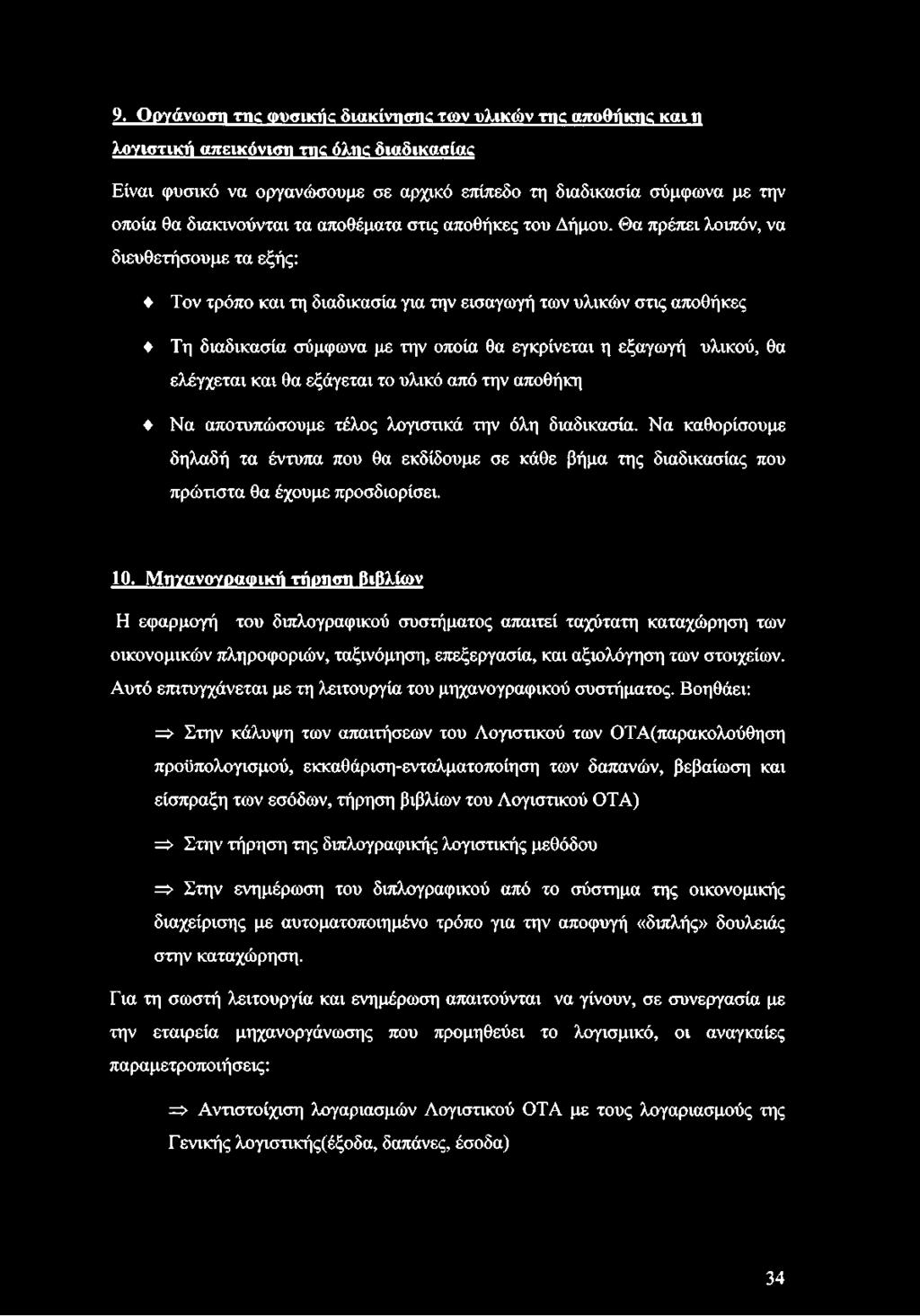 Θα πρέπει λοιπόν, να διευθετήσουμε τα εξής: Τον τρόπο και τη διαδικασία για την εισαγωγή των υλικών στις αποθήκες Τη διαδικασία σύμφωνα με την οποία θα εγκρίνεται η εξαγωγή υλικού, θα ελέγχεται και