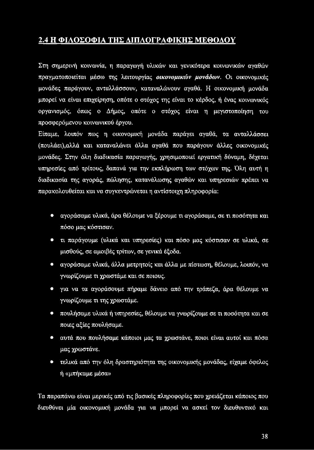 Η οικονομική μονάδα μπορεί να είναι επιχείρηση, οπότε ο στόχος της είναι το κέρδος, ή ένας κοινωνικός οργανισμός, όπως ο Δήμος, οπότε ο στόχος είναι η μεγιστοποίηση του προσφερόμενου κοινωνικού έργου.