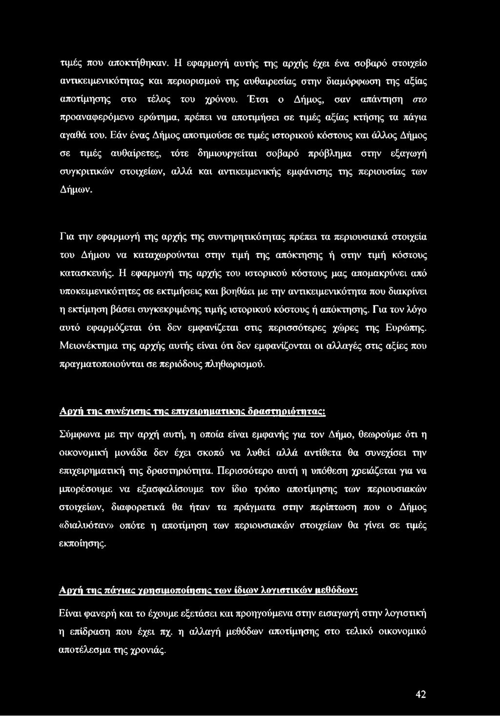 Εάν ένας Δήμος αποτιμούσε σε τιμές ιστορικού κόστους και άλλος Δήμος σε τιμές αυθαίρετες, τότε δημιουργείται σοβαρό πρόβλημα στην εξαγωγή συγκριτικών στοιχείων, αλλά και αντικειμενικής εμφάνισης της