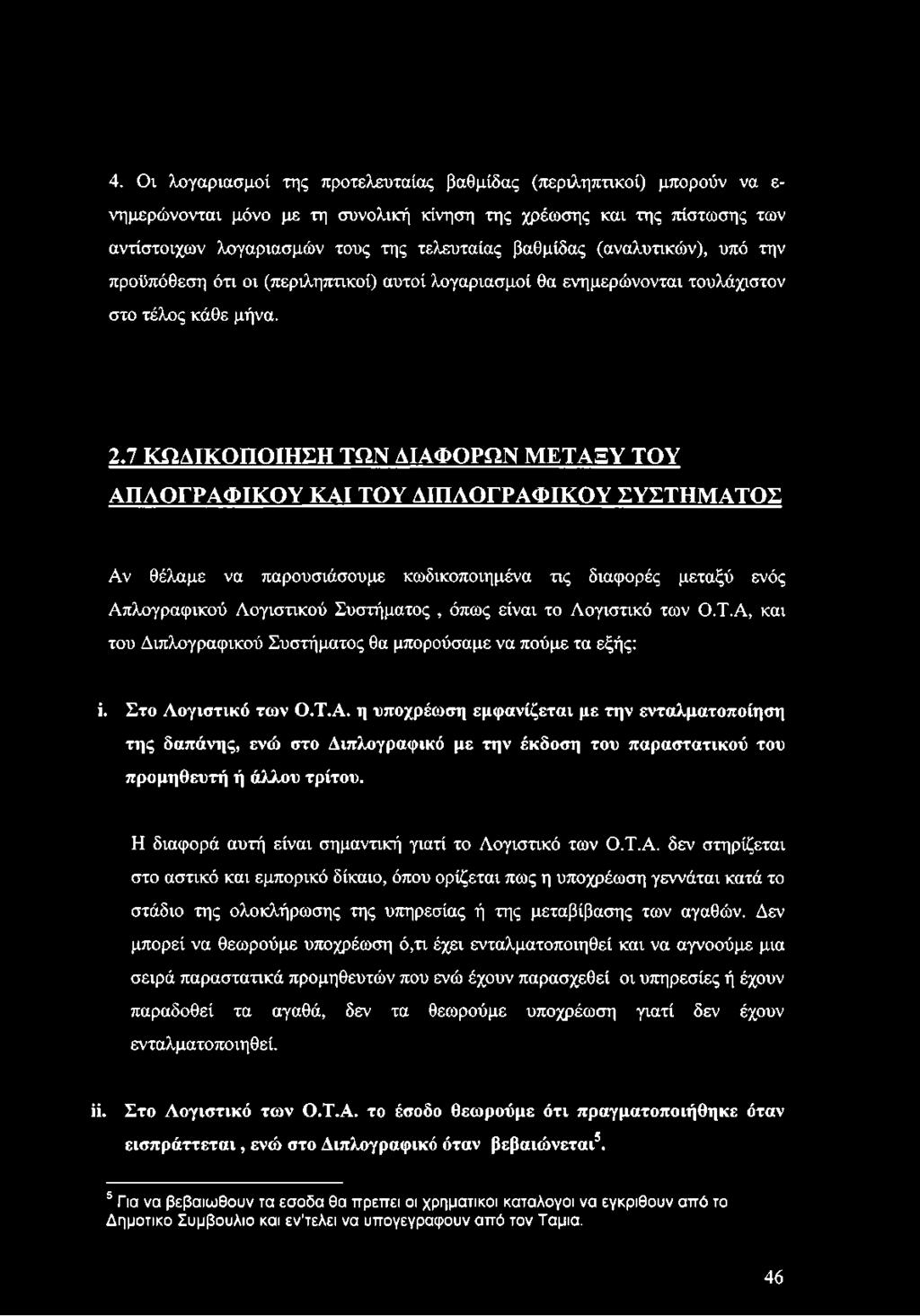 7 ΚΩΔΙΚΟΠΟΙΗΣΗ ΤΩΝ ΔΙΑΦΟΡΩΝ ΜΕΤΑΞΥ ΤΟΥ ΑΠΛΟΓΡΑΦΙΚΟΥ ΚΑΙ ΤΟΥ ΔΙΠΛΟΓΡΑΦΙΚΟΥ ΣΥΣΤΗΜΑΤΟΣ Αν θέλαμε να παρουσιάσουμε κωδικοποιημένα τις διαφορές μεταξύ ενός Απλογραφικού Λογιστικού Συστήματος, όπως είναι