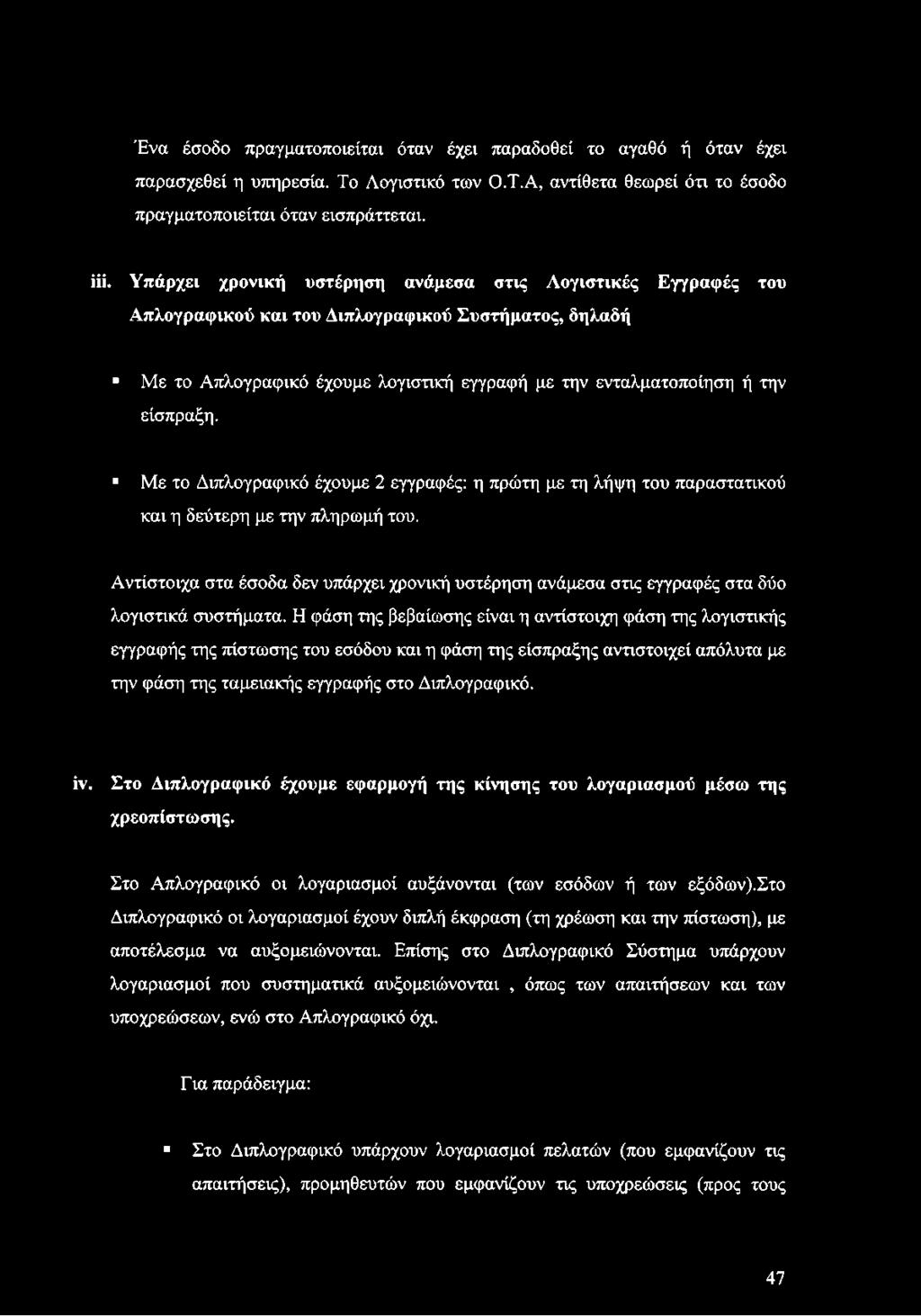 Με το Διπλογραφικό έχουμε 2 εγγραφές: η πρώτη με τη λήψη του παραστατικού και η δεύτερη με την πληρωμή του.