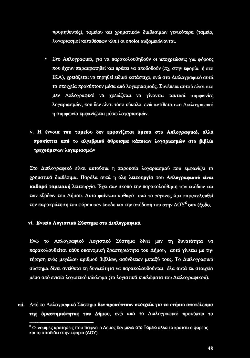 στην εφορία ή στο ΙΚΑ), χρειάζεται να τηρηθεί ειδικό κατάστιχο, ενώ στο Διπλογραφικό αυτά τα στοιχεία προκύπτουν μέσα από λογαριασμούς.