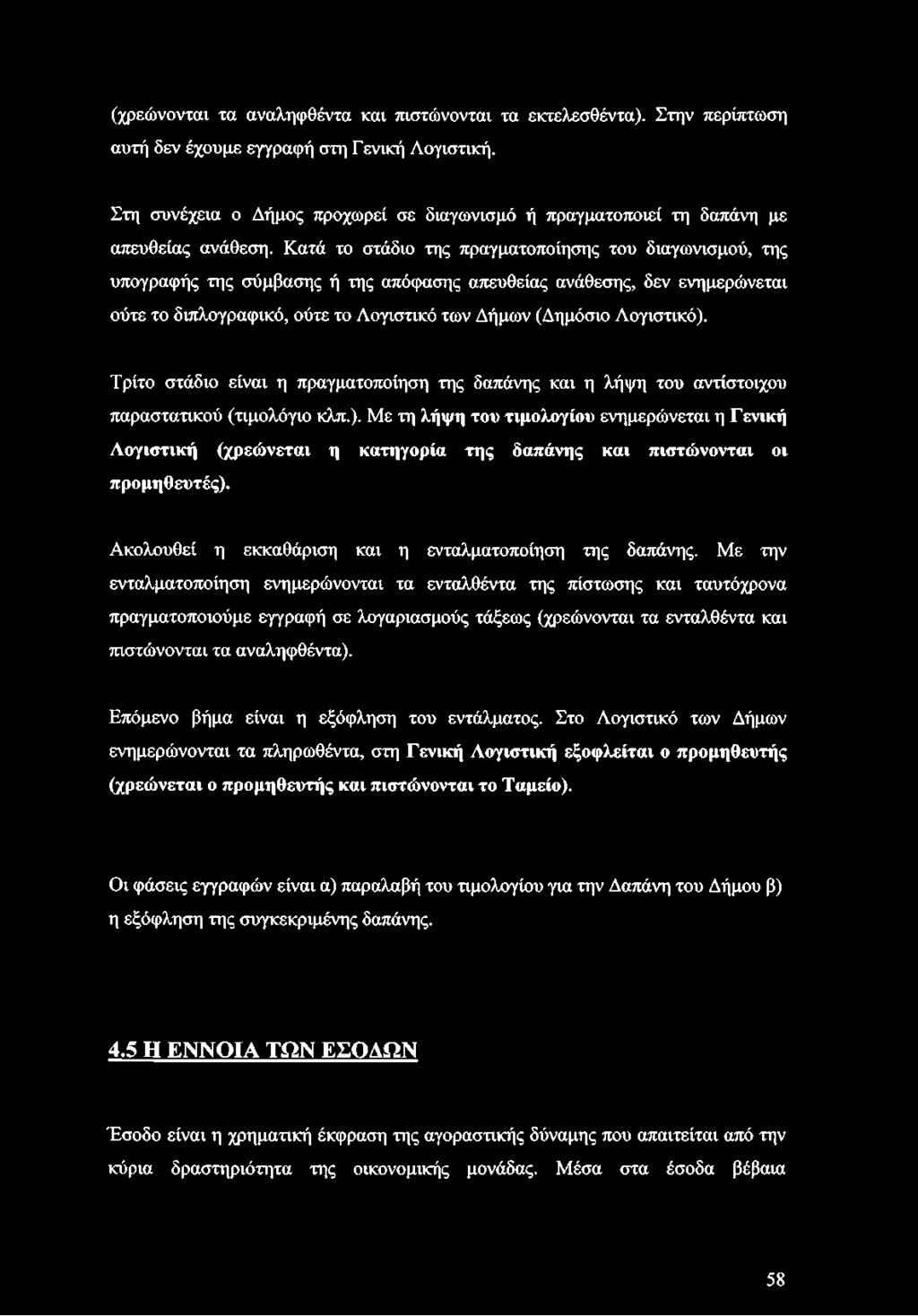 Κατά το στάδιο της πραγματοποίησης του διαγωνισμού, της υπογραφής της σύμβασης ή της απόφασης απευθείας ανάθεσης, δεν ενημερώνεται ούτε το διπλογραφικό, ούτε το Λογιστικό των Δήμων (Δημόσιο