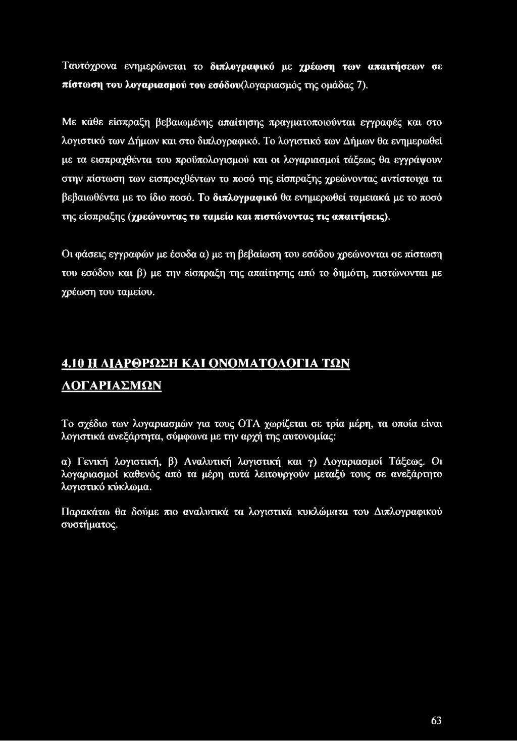 Το λογιστικό των Δήμων θα ενημερωθεί με τα εισπραχθέντα του προϋπολογισμού και οι λογαριασμοί τάξεως θα εγγράψουν στην πίστωση των εισπραχθέντων το ποσό της είσπραξης χρεώνοντας αντίστοιχα τα
