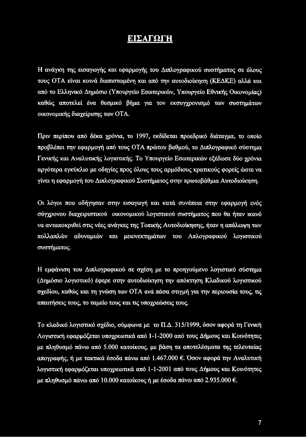 Πριν περίπου από δέκα χρόνια, το 1997, εκδίδεται προεδρικό διάταγμα, το οποίο προβλέπει την εφαρμογή από τους ΟΤΑ πρώτου βαθμού, το Διπλογραφικό σύστημα Γενικής και Αναλυτικής λογιστικής.