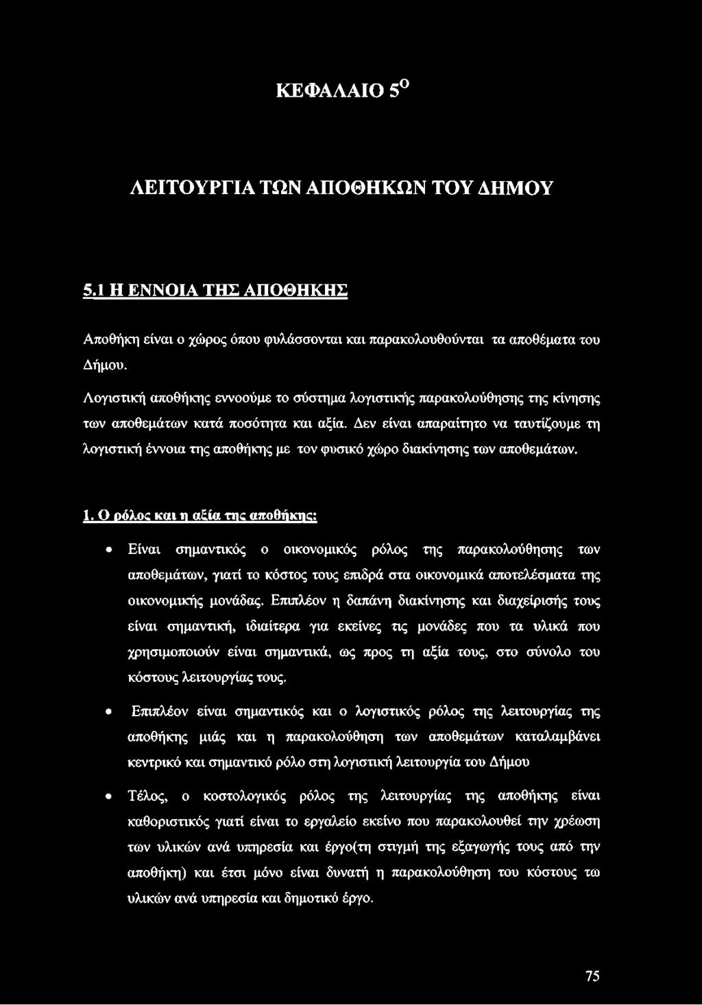 Δεν είναι απαραίτητο να ταυτίζουμε τη λογιστική έννοια της αποθήκης με τον φυσικό χώρο διακίνησης των αποθεμάτων. 1.