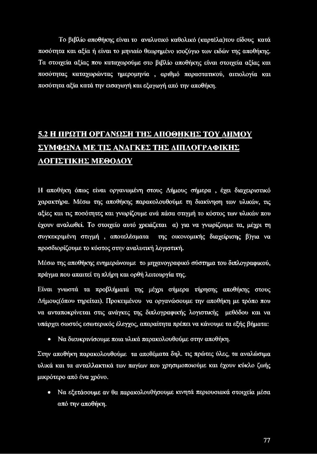 την αποθήκη. 5.2 Η ΠΡΩΤΗ ΟΡΓΑΝΩΣΗ ΤΗΣ ΑΠΟΘΗΚΗΣ ΤΟΥ ΔΗΜΟΥ ΣΥΜΦΩΝΑ ΜΕ ΤΙΣ ΑΝΑΓΚΕΣ ΤΗΣ ΔΙΠΛΟΓΡΑΦΙΚΗΣ ΛΟΓΙΣΤΙΚΗΣ ΜΕΘΟΔΟΥ Η αποθήκη όπως είναι οργανωμένη στους Δήμους σήμερα, έχει διαχειριστικό χαρακτήρα.