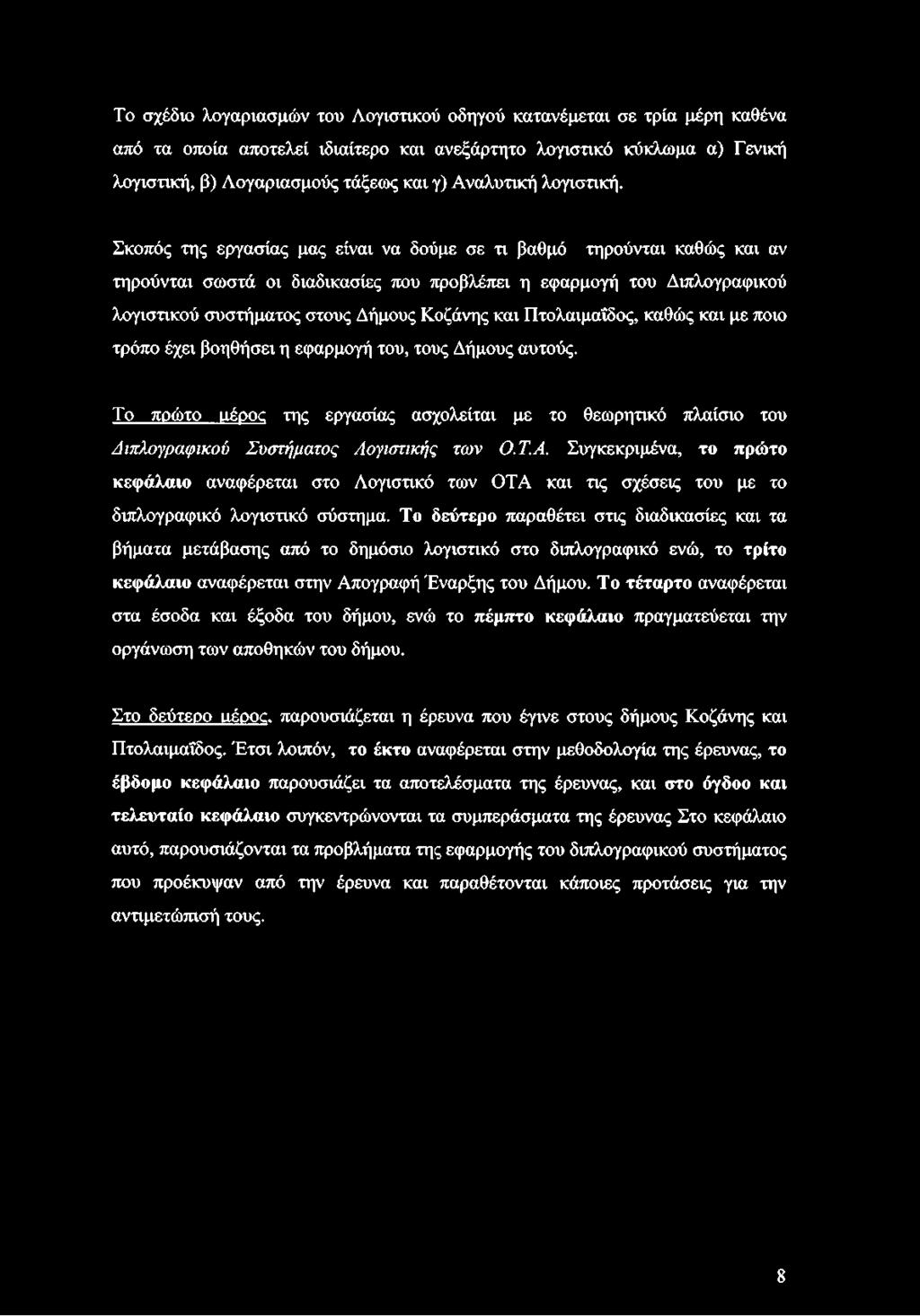 Σκοπός της εργασίας μας είναι να δούμε σε τι βαθμό τηρούνται καθώς και αν τηρούνται σωστά οι διαδικασίες που προβλέπει η εφαρμογή του Διπλογραφικού λογιστικού συστήματος στους Δήμους Κοζάνης και