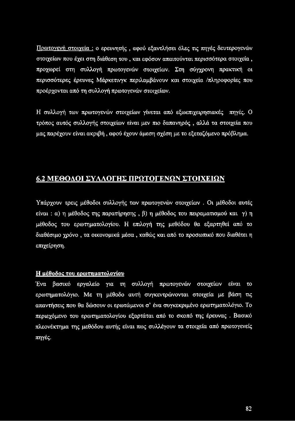 Η συλλογή των πρωτογενών στοιχείων γίνεται από εξωεπιχειρησιακές πηγές.