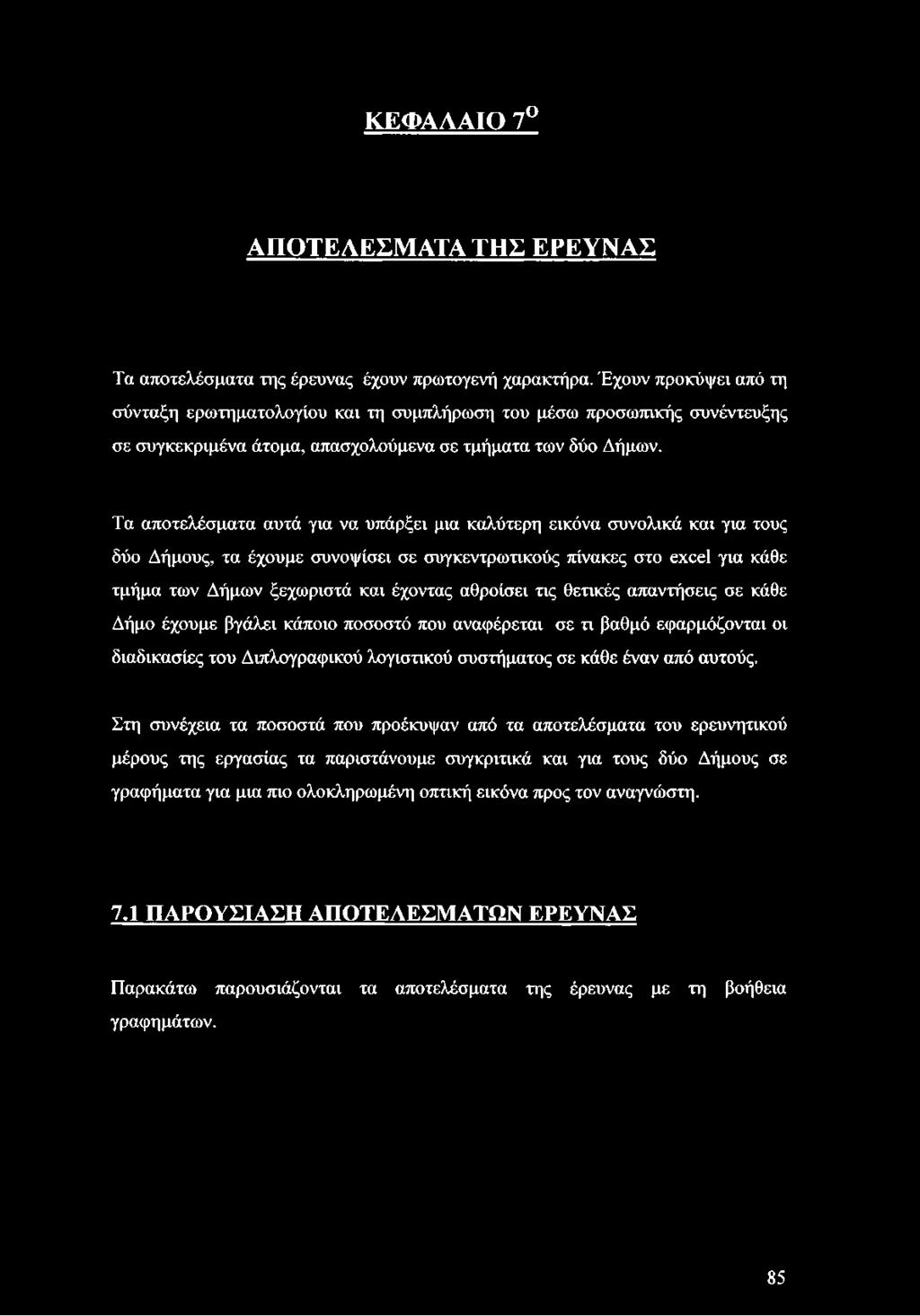 Τα αποτελέσματα αυτά για να υπάρξει μια καλύτερη εικόνα συνολικά και για τους δύο Δήμους, τα έχουμε συνοψίσει σε συγκεντρωτικούς πίνακες στο excel για κάθε τμήμα των Δήμων ξεχωριστά και έχοντας