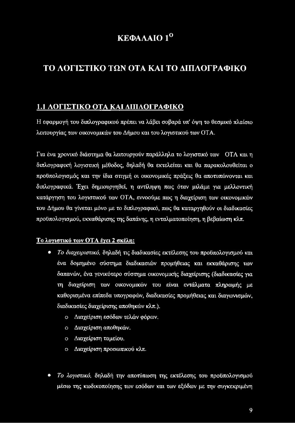 Για ένα χρονικό διάστημα θα λειτουργούν παράλληλα το λογιστικό των ΟΤΑ και η διπλογραφική λογιστική μέθοδος, δηλαδή θα εκτελείται και θα παρακολουθείται ο προϋπολογισμός και την ίδια στιγμή οι