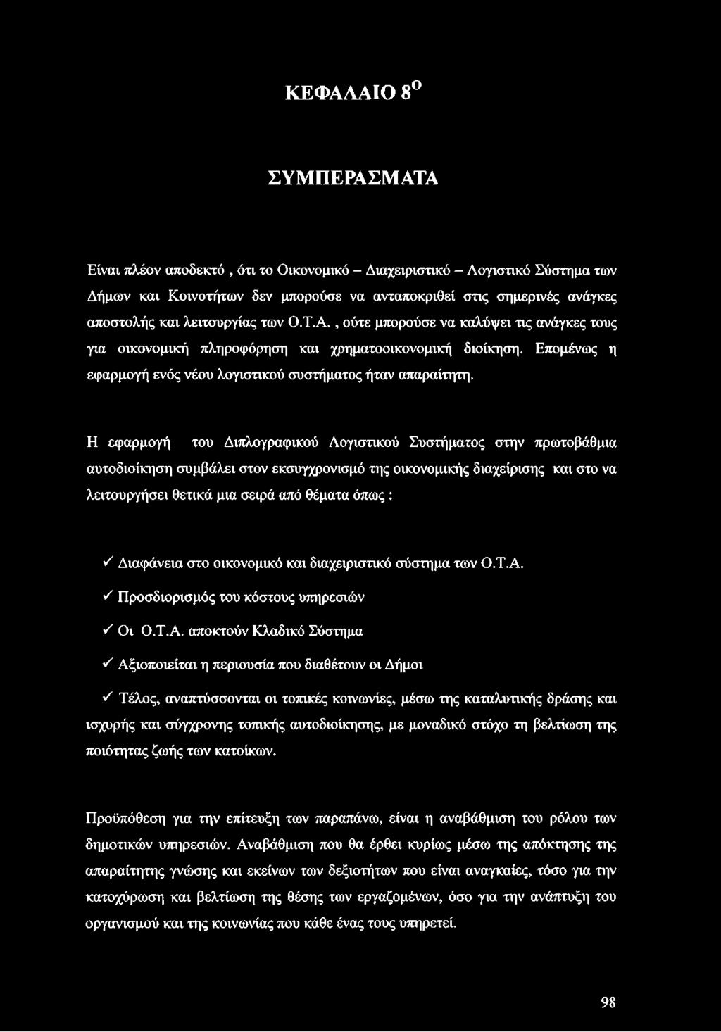 Η εφαρμογή του Διπλογραφικού Λογιστικού Συστήματος στην πρωτοβάθμια αυτοδιοίκηση συμβάλει στον εκσυγχρονισμό της οικονομικής διαχείρισης και στο να λειτουργήσει θετικά μια σειρά από θέματα όπως : 'λ