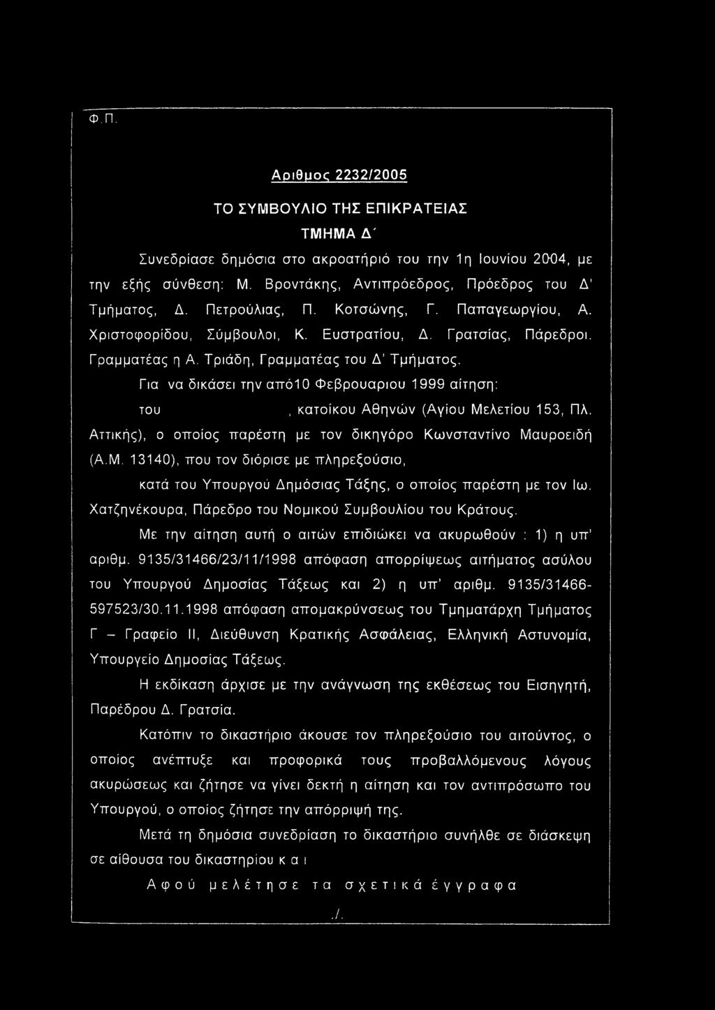 9135/31466/23/11/1998 απόφαση απορρίψεως αιτήματος ασύλου του Υπουργού Δημοσίας Τάξεως και 2) η υπ αριθμ. 9135/31466-597523/30.11.1998 απόφαση απομακρύνσεως του Τμηματάρχη Τμήματος Γ - Γραφείο II, Διεύθυνση Κρατικής Ασφάλειας, Ελληνική Αστυνομία, Υπουργείο Δημοσίας Τάξεως.