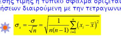 Η τυπική απόκλιση σχετίζεται με το σφάλμα κάθε ξεχωριστής μέτρησης x i.