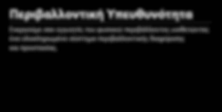 περιβαλλοντικής διαχείρισης και προστασίας.