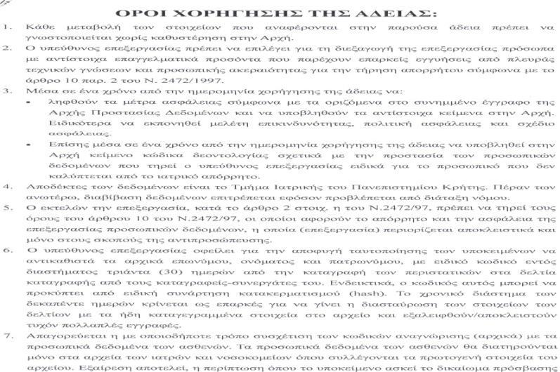 Εγκεκριμένο κέντρο Καταγραφή- Διαχείρισης Προσωπικών και Ευαίσθητων Δεδομένων o Έχει λάβει άδεια ίδρυσης και λειτουργίας αρχείου με