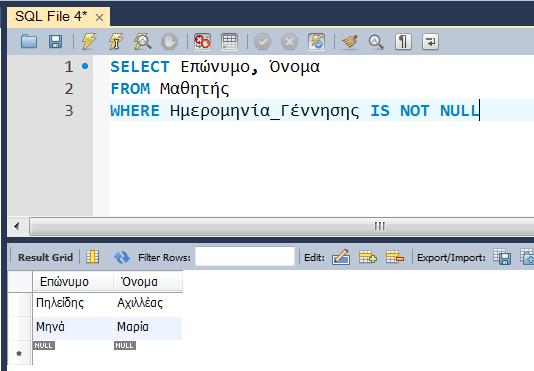 το Ρέθυμνο ανεξαρτήτως Ονόματος μαθητή SELECT Επώνυμο, Όνομα FROM Μαθητής WHERE Όνομα LIKE "Μ%" AND (Πόλη='Χανιά' OR Πόλη='Ρέθυμνο') ή SELECT Επώνυμο, Όνομα FROM Μαθητής WHERE Όνομα LIKE "Μ%" OR