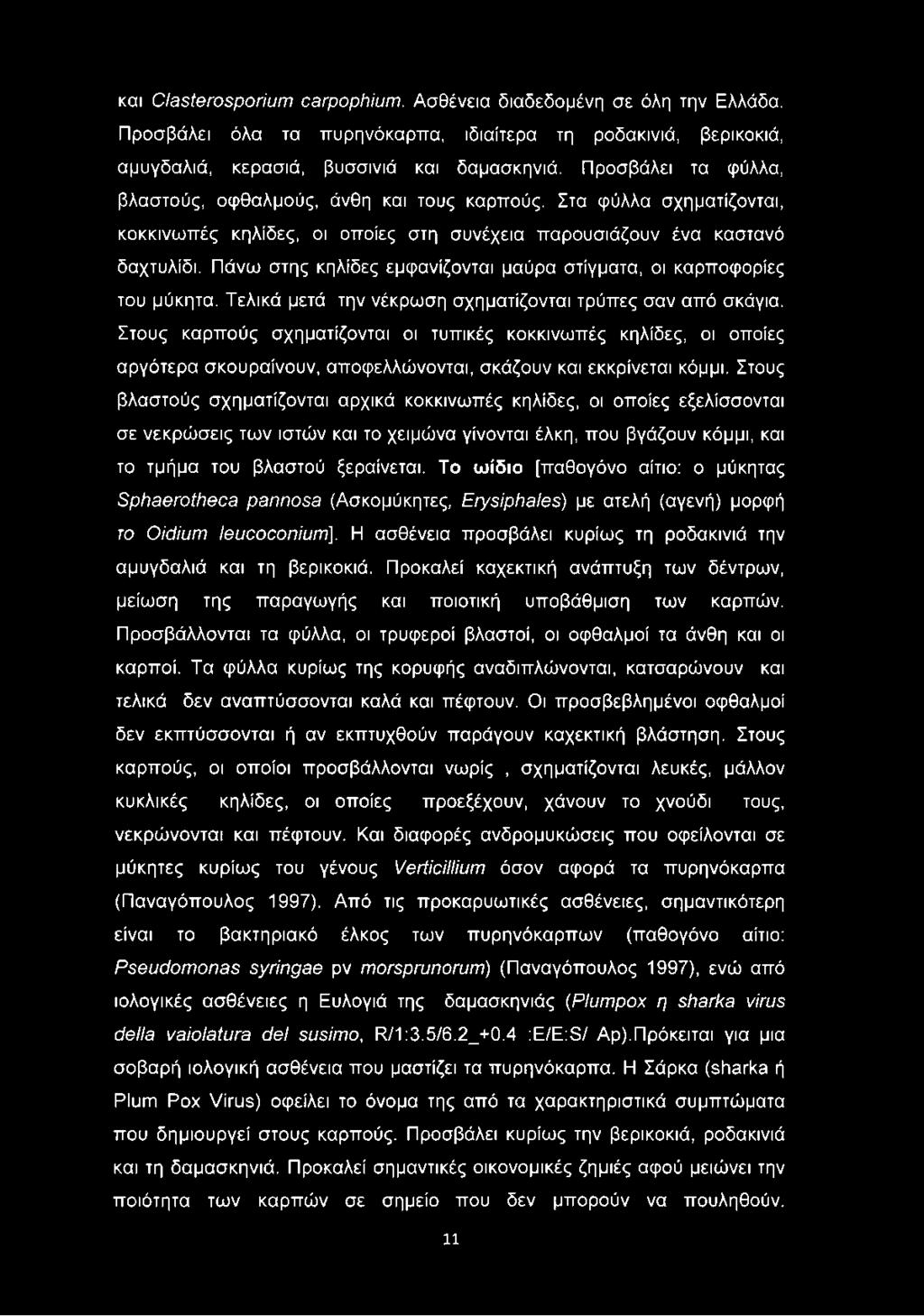 Πάνω στης κηλίδες εμφανίζονται μαύρα στίγματα, οι καρποφορίες του μύκητα. Τελικά μετά την νέκρωση σχηματίζονται τρύπες σαν από σκάγια.