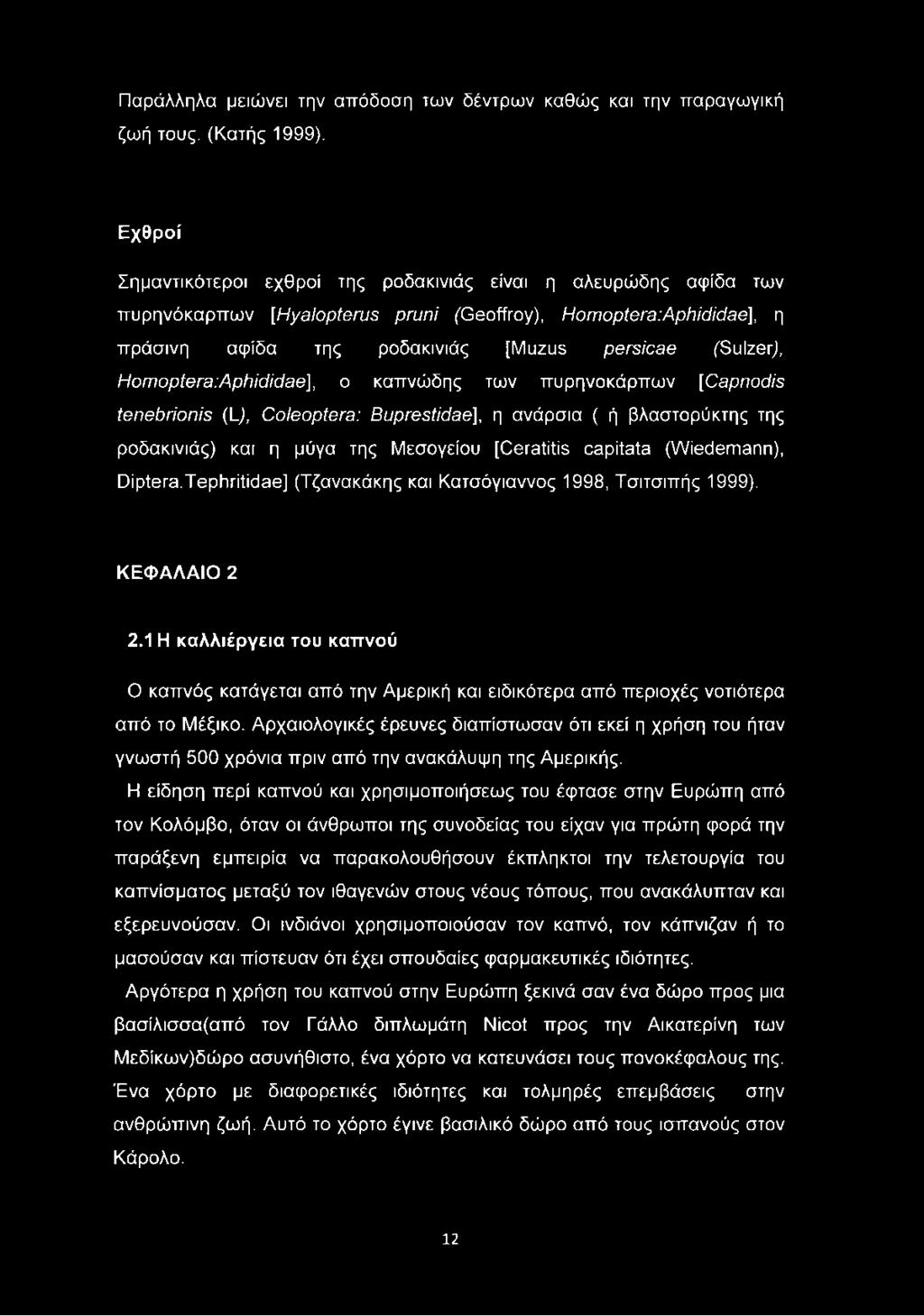 Homoptera:Aph didae], o καπνώδης των πυρηνοκάρπων [Capnodis tenebrlonis (Lj, Coleóptera: Buprestidae], η ανάρσια ( ή βλαστορύκτης της ροδακινιάς) και η μύγα της Μεσογείου [Ceratitis capitata