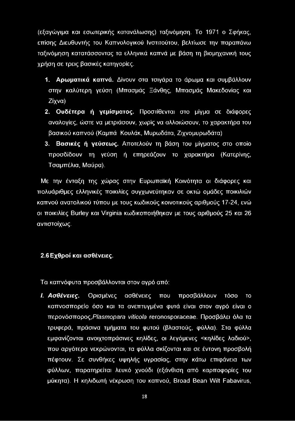 Δίνουν στα τσιγάρα το άρωμα και συμβάλλουν στην καλύτερη γεύση (Μπασμάς Ξάνθης, Μπασμάς Μακεδονίας και Ζίχνα) 2. Ουδέτερα ή γεμίσματος.