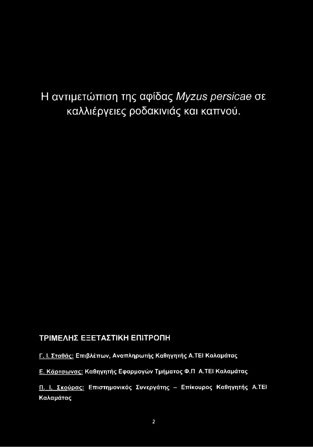 ΤΕΙ Καλαμάτας Ε. Κάρτσωνας: Καθηγητής Εφαρμογών Τμήματος Φ.Π Α.ΤΕΙ Καλαμάτας Π.