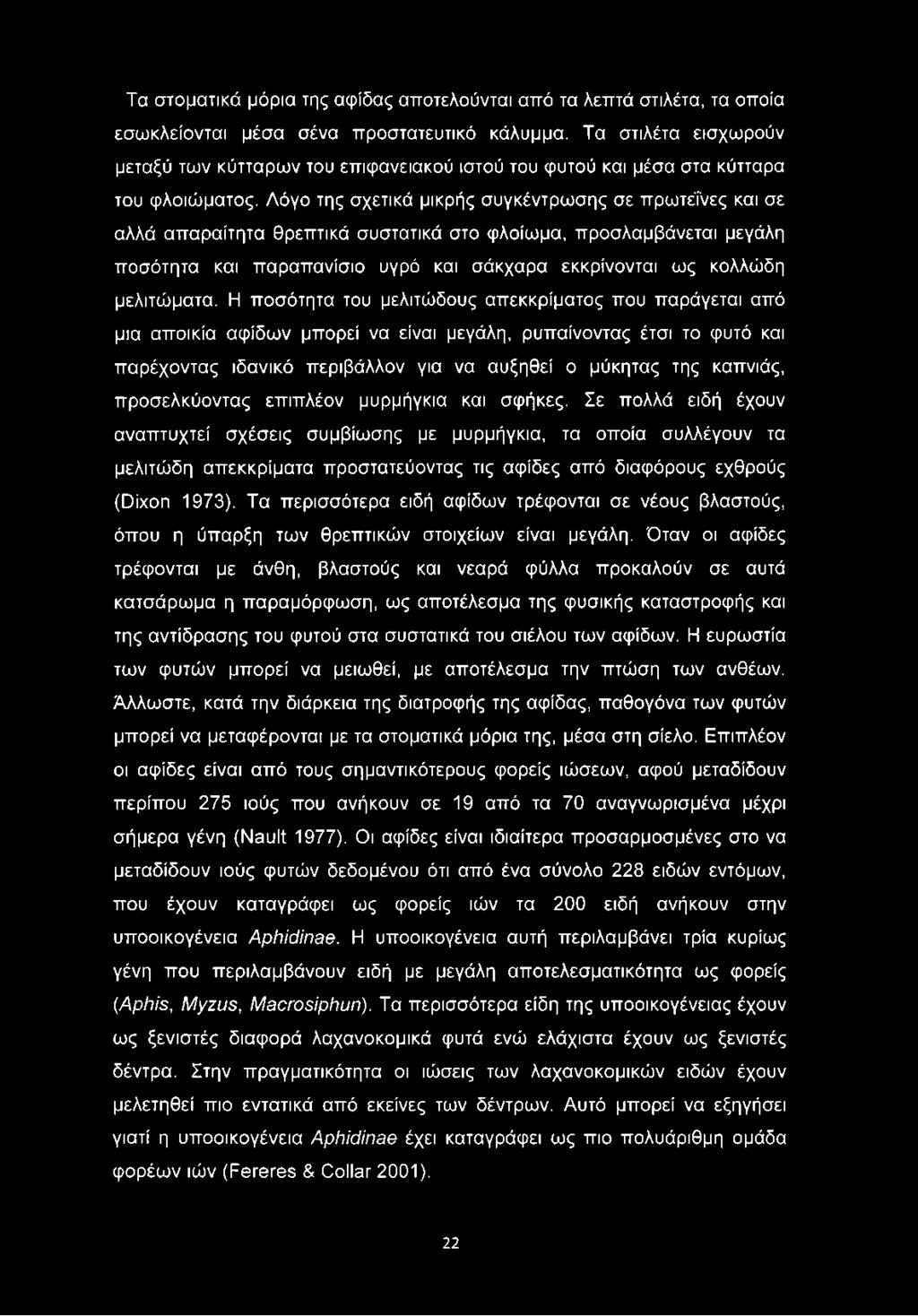Τα στοματικά μόρια της αψίδας αποτελούνται από τα λεπτά στιλέτα, τα οποία εσωκλείονται μέσα σένα προστατευτικό κάλυμμα.