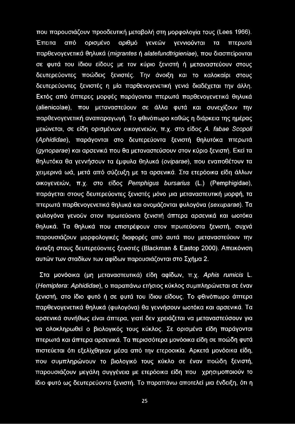 στους δευτερεύοντες ποώδεις ξενιστές. Την άνοιξη και το καλοκαίρι στους δευτερεύοντες ξενιστές η μία παρθενογενετική γενιά διαδέχεται την άλλη.