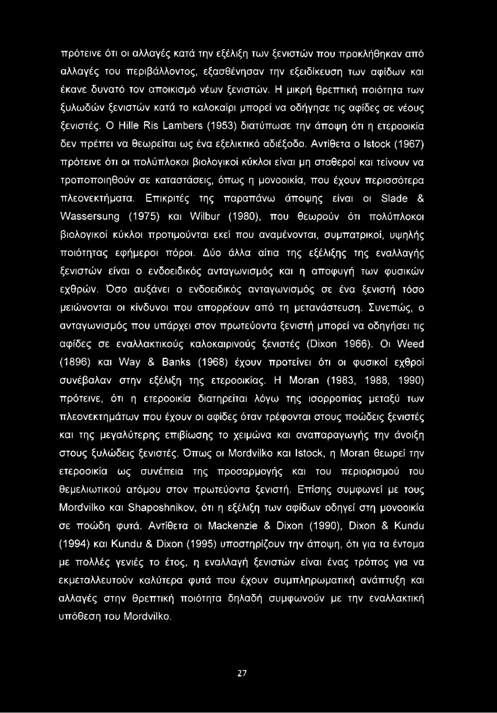 Ο Hüle Ris Lambers (1953) διατύπωσε την άποψη ότι η ετεροοικία δεν πρέπει να θεωρείται ως ένα εξελικτικό αδιέξοδο.