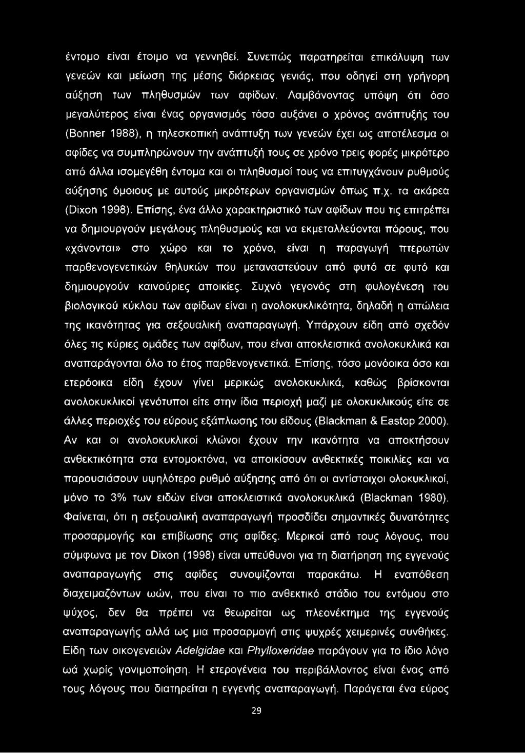 ανάπτυξή τους σε χρόνο τρεις φορές μικρότερο από άλλα ισομεγέθη έντομα και οι πληθυσμοί τους να επιτυγχάνουν ρυθμούς αύξησης όμοιους με αυτούς μικρότερων οργανισμών όπως π.χ. τα ακάρεα (Dixon 1998).