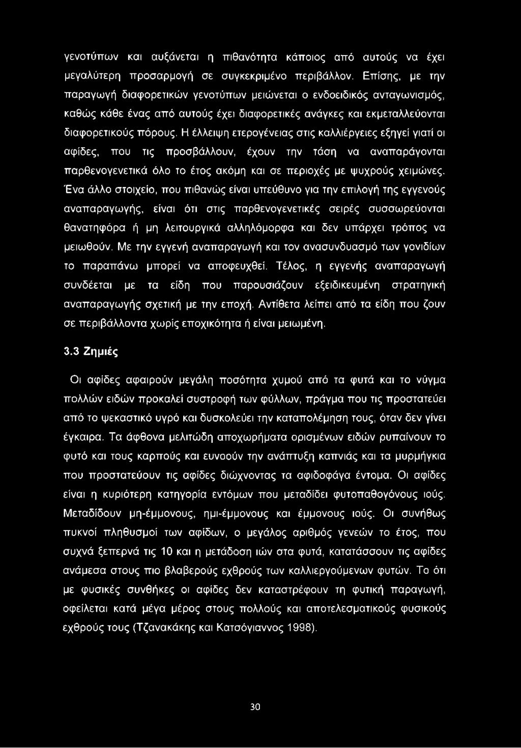 γενοτύπων και αυξάνεται η πιθανότητα κάποιος από αυτούς να έχει μεγαλύτερη προσαρμογή σε συγκεκριμένο περιβάλλον.